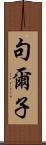 句爾子 Scroll