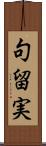 句留実 Scroll
