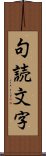 句読文字 Scroll