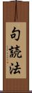 句読法 Scroll