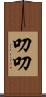 叨叨 Scroll
