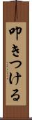 叩きつける Scroll