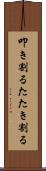 叩き割る Scroll