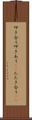 叩き合う Scroll