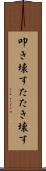 叩き壊す Scroll