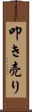 叩き売り Scroll