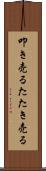 叩き売る Scroll