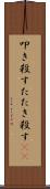 叩き殺す Scroll