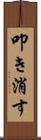 叩き消す Scroll