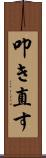 叩き直す Scroll