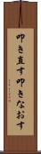 叩き直す Scroll