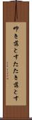 叩き落とす Scroll