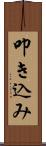 叩き込み Scroll