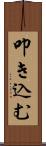叩き込む Scroll