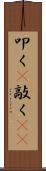 叩く(P) Scroll