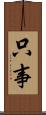 只事 Scroll