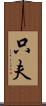 只夫 Scroll