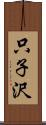 只子沢 Scroll