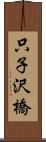 只子沢橋 Scroll