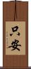 只安 Scroll