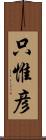 只惟彦 Scroll