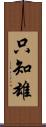 只知雄 Scroll