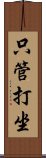 Shikantaza Scroll