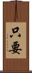 只要 Scroll