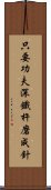 只要功夫深，鐵杵磨成針 Scroll