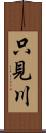 只見川 Scroll