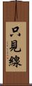 只見線 Scroll