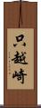 只越崎 Scroll