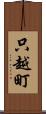 只越町 Scroll