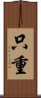 只重 Scroll