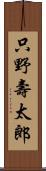 只野壽太郎 Scroll