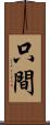 只間 Scroll