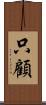 只顧 Scroll