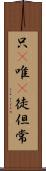 只(P) Scroll