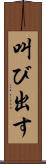 叫び出す Scroll