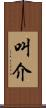 叫介 Scroll