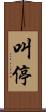 叫停 Scroll