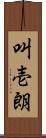 叫壱朗 Scroll