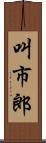 叫市郎 Scroll