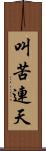 叫苦連天 Scroll