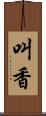 叫香 Scroll