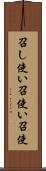 召し使い Scroll