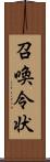 召喚令状 Scroll