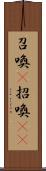 召喚(P) Scroll