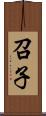 召子 Scroll