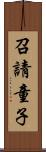 召請童子 Scroll